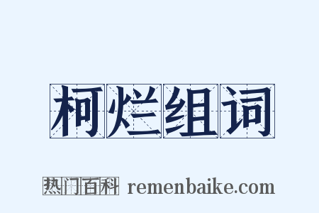 柯烂组词是什么意思的图片